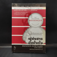 ผู้ส่งสารอันมั่งคั่ง - Brendon Burchard