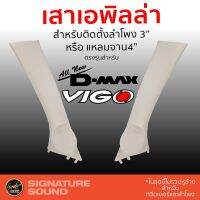 (Promotion+++) เสาเอพิลล่า A-Pillar เครื่องเสียงรถ ตรงรุ่น All new d-max Vigo แบบมีมือจับ สำหรับรถยกสูง ราคาสุดคุ้ม ซับ วู ฟ เฟอร์ รถยนต์ ลำโพง ซับ วู ฟ เฟอร์ แอ ค ที ฟ ซับ วู ฟ เฟอร์ ซับ วู ฟ เฟอร์ บ ลู ทู ธ