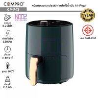 COMPRO รุ่น CP-F43 หม้อทอดอเนกประสงค์ ความจุ 3.2 ลิตร 1200W หม้อปรุงอาหารไร้น้ำมัน Air Fryer มี มอก. ของแท้ ประกัน 1 ปี