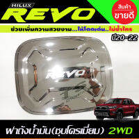 ครอบฝาถังน้ำมัน ชุบโครเมี่ยมToyota Revo 2015-2022 รุ่น4WD 2และ4ประตูตัวสูง (A)