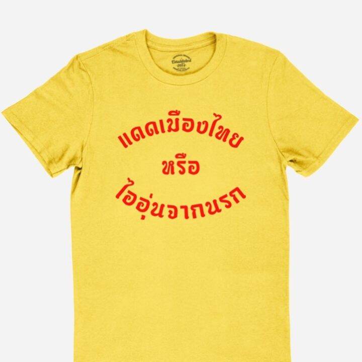 การออกแบบเดิมเสื้อยืดลาย-แดดเมืองไทย-หรือ-ไออุ่นจากนรก-เสื้อยืดตลก-มีหลายสี-ไซส์-s-2xls-5xl