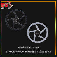 ล้อแม็กหลังคู่ - ซาเล้ง (T-MAX) WAVE110/110i/125 (5 ก้าน)