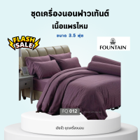 ครบเซท ผ้านวมและผ้าปูที่นอน ฟาวเทนต์ FOUNTAIN ขนาด 3.5 ฟุต เนื้อแพรไหม Jacquard หนา 13 นิ้ว