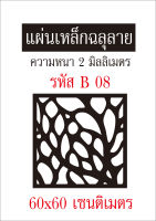 แผ่นเหล็กฉลุลาย ขนาด 60x60 เซนติเมตร หนา 2 มิลลิเมตร รหัส B 08