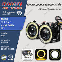 MonQiQi 2 ชิ้น ไฟตัดหมอกแองเจิลอายส์ 3.5 นิ้ว DC 12V 30W 1200LM COB อุณหภูมิสี: 6000K-7000K สีขาวไฟ ดวงตานางฟ้าสีเหลือง สำหรับรถยนต์ กรุงเทพฯ สต็อกพร้อม