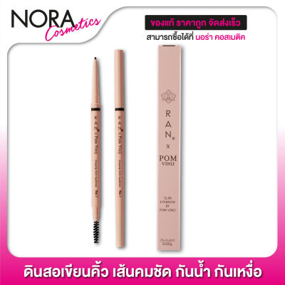 ดินสอเขียนคิ้ว RAN Slim Eyebrow [0.05 g.] เส้นคมชัด กันน้ำ กันเหงื่อ ติดทนนาน