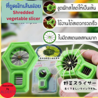 Shredded vegetable slicer ที่ขูดผักเส้นฝอย ที่ขูดผักสไลด์เส้นผัก มีดซอยผักบุ้ง ที่หั่นผักบุ้งฝอย มีดหั่นผักบุ้ง ต้นหอม พริก แครอท 12 คม ใช้สำหรับซอยผักเป็นเส้น