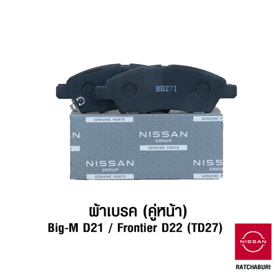 ผ้าเบรคหน้า (2 ข้าง) นิสสัน Nissan Big-M D21 / Frontier D22 TD27 (อะไหล่แท้จากศูนย์)