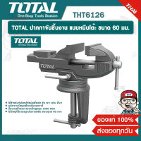 TOTAL ปากกาจับชิ้นงาน แบบหนีบโต๊ะ ขนาด 60 มม. รุ่น THT6126 ของแท้ 100%