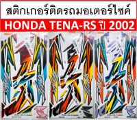 สติกเกอร์ รถมอเตอร์ไซค์ สติ๊กเกอร์มอเตอร์ไซค์ Honda Tena RS ปี 2002 เคลือบเงาแท้ไม่ซีด						 ลำดับที่	ชื่อสินค้า 	สี	จำนวน		ราคาทุน/แผ่น	ราคารวม