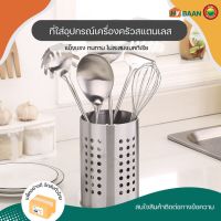 ที่ใส่ช้อนส้อมสแตนเลส cutlery stand stainless steel มีทั้งหมด 2ขนาด 9.5x12.5cm 12x13cm ที่เก็บช้อนส้อมสเตนเลส ทรงกลม ที่เก็บช้อน กล่องเก็บช้อนส้อม ที่ใส่ตะเกียบ ที่ใส่เครื่องครัวสแตนเลส ถาดรองที่ใส่ช้อนส้อม ที่วางตะเกียบ อุปกรณ์ใส่เครื่องครัว มิตสห Hybaan