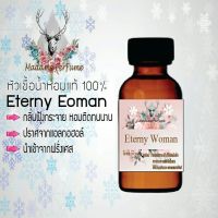 หัวเชื้อน้ำหอม มาดาม perfume  กลิ่นeterny eoman กลิ่นหอมติดทนนาน ขนาด 30 cc.