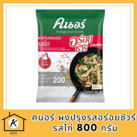 คนอร์ อร่อยชัวร์ ผงปรุงครบรส รสไก่ 800 กรัม Knorr Aroy Sure Seasoning Chicken 800 G รหัสสินค้า MUY844335D