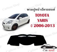 พรมปูคอนโซนหน้ารถ TOYOTA YARIS ปี 2006 2007 2008 2009 2010 2011 2012 2013 เป็นพรมใยผสมไวนิลอย่างดี สินค้าพร้อมส่งในไทยค่ะ