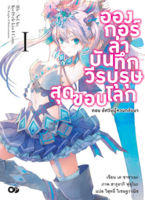 อองกอร์ ล่าบันทึกวีรบุรุษสุดขอบโลก เล่ม 1