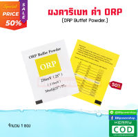 ผงปรับค่าน้ำ ORP ผงคาริเบต ปรับค่า บัฟเฟอร์ ผงสอบเทียบ ORP Calibrate Powder  Calibration Solution สำหรับเครื่องทดสอบคุณภาพน้ำ เครื่องวัดค่า ORP