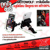 MOTOWOLF ขาจับมือถือ อลูมิเนียม MOTOWOLF ของแท้ 100% มีหลายแบบให้เลือกใช้งาน ล๊อกบาร์ ยึดรูกระจก และแบบมีที่ชาร์จUSB ฝากันน้ำ