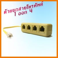 สินค้าขายดี!!! ตัวแยกโทรศัพท์ 1 ออก 4Telecon splitter 1 - 4 (1ชิ้น) ที่ชาร์จ แท็บเล็ต ไร้สาย เสียง หูฟัง เคส ลำโพง Wireless Bluetooth โทรศัพท์ USB ปลั๊ก เมาท์ HDMI สายคอมพิวเตอร์