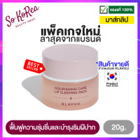 มาส์กปาก มาส์กลิป KLAVUU Nourishing Care Lip Sleeping Pack 20g. มาส์กบำรุงริมฝีปาก ลดความแห้งกร้าน คืนความชุ่มชื่น ช่วยขจัดเซลล์ผิว ร้าน Sokorea