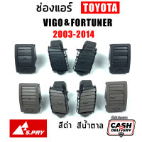 S.PRY แยกชิ้น/ชุด ช่องแอร์ ช่องลมแอร์ Toyota Vigo วีโก้ 2003-2015 ทุกรุ่น, Fortuner ฟอร์จูนเนอร์ 2005-2015 ตัวแรก-แชมป์ สีดำ-สีน้ำตาล