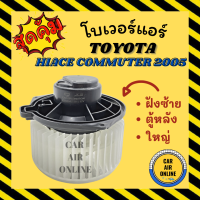 โบเวอร์ โตโยต้า ไฮเอท คอมมิวเตอร์ 05 - 16 ฝังซ้าย ตู้หลัง ใหญ่ TOYOTA HIACE COMMUTER 2005 - 2016 พัดลมแอร์ พัดลม แอร์ โบเวอร์แอร์ โบลเวอร์ รถยนต์