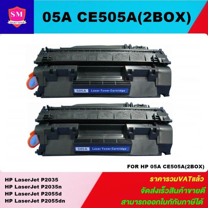 หมึกพิมพ์เลเซอร์เทียบเท่า-hp-ce505a-2boxราคาพิเศษ-for-hp-laserjet-p2035-p2035n-p2055d-p2055dn