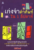 หนังสือ เก่งจำคำศัพท์ใน 1 สัปดาห์ # Books Life Secret Club