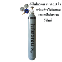 ถังไนโตรเจนพร้อมก๊าซ N2 ขนาด 1.5 คิว พร้อมเกจ์ไนโตรเจน Nitrogen Regulator พร้อมใช้งาน(ถังไนโตรเจน+เกจ์ไนโตรเจน)