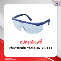 แว่นตานิรภัย YAMADA YS-111