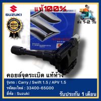 คอยล์จุดระเบิด แท้ ห้าง 33400-65G00 ยี่ห้อ Suzuki รุ่น Carry Swift 1.5 APV 1.5 made in Japan