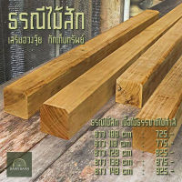 ธรณีประตูไม้สักเสริมฮวงจุ้ย  กักเก็บทรัพย์   ธรณีประตู 5x5 ยาว68cm