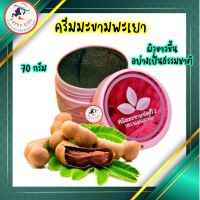 ครีมมะขามพะเยา ตราแม่แสงดี ครีมขัดผิวมะขาม (70g.)