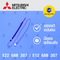 สายตัดน้ำแข็ง เทอร์มิสเตอร์ แอร์ มิตซูบิชิ E22 68B 307 และ E12 68B 307 E1268B307 INDOOR COIL THERMISTOR H-150SE เซนเซอร์น้ำแข็ง เซนเซอร์ คอยเย็น