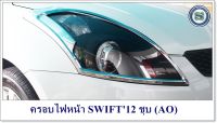 ครอบไฟหน้า SUZUKI SWIFT 2012 ชุบ (AO) ซูซูกิ สวิฟ 2012 สินค้าจำหน่ายเป็นคู่