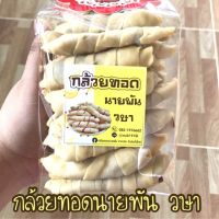 50 ชิ้น ?กล้วยนายพัน แบบดิบ ไปทอด อบ อร่อย