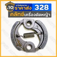 คลัทช์ / คลัตช์ / คลัช / ครัช เครื่องตัดหญ้า เครื่องพ่นยา 328 1กล่อง (10ชิ้น)