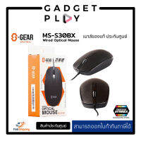 [กรุงเทพ ด่วน 1 ชั่วโมง] S-GEAR MSWIRED S30BX MOUSE WIRED BOX เม้าส์ ประกันศูนย์ไทย