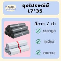 (แพ็ค100ใบ) ซองไปรษณีย์ ถุงไปรษณีย์ ขนาด 17x35 cm. สีดำ สีขาว ฝากาว