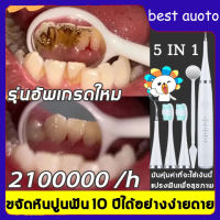 【2 หัวแปรง】เครื่องขูดหินปูนไฟฟ้า แปรงฟันและทำความสะอาด2ใน1 31000ครั้ง/นาที การสั่นสะเทือนความถี่สูง ทำความสะอาดล้ำลึก IPX7 เครื่องขุดหินปูน ขูดหินปูนเอง เครื่องขูดฟันไฟฟ้า ที่ขูดหินปูน เครื่องมือทันตกรรม เครื่องขัดหินปูน