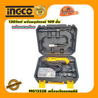 INGCO MG13328 เครื่องเจียรแกนมินิ 130วัตต์ พร้อมอุปกรณ์ 109 ชิ้น