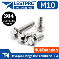 M10 น็อตหัวหกเหลี่ยม ติดจาน พื้นหยาบ GB5787 สแตนเลส 304 เกลียวมิล น็อต หยาบ M10 สกรู GB5787 Hexagon Flange Bolts SUS304 M10