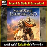 ?(PC GAME FOR YOU) Mount &amp; Blade II Bannerlord นำไปเสียบคอมเล่นผ่าน Flash Drive ได้ทันที โดยไม่ต้องติดตั้ง