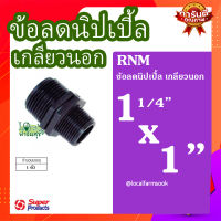 ข้อลดนิปเปิ้ล เกลียวนอก 11/4 นิ้ว x 1 นิ้ว ? รุ่น RNM แข็งแรง ทนทาน เหนียวและหนา??