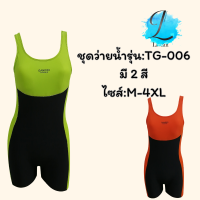 รุ่นTG-006มาใหม่พร้อมส่งชุดว่ายน้ำผู้หญิงเเบบ1ชิ้น