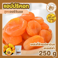 แอปปริคอท 250g แอปริคอท พร้อมทาน แอปปริคอต แอปริคอต อบแห้ง ธรรมชาติ เพื่อสุขภาพ เกรดพรีเมียม ขนมทานเล่น