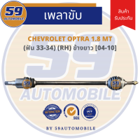 เพลาขับ CHEVROLET OPTRA 1.8 (ปี 04-10) (ข้างยาว) (R) MT [ฟัน 33-34]