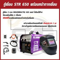 โปรแรง ชุดโปรขายดี×2 ตู้เชื่อมไฟฟ้า STR 2 ระบบ MIG/MMA 650A แถมลวด+หน้ากากเชื่อมปรับแสงอัตโนมัติ(สีดำ) ราคาถูก ตู้ เชื่อม ตู้ เชื่อม ไฟฟ้า ตู้ เชื่อม อาร์กอน ตู้ เชื่อม อิน เวอร์ เตอร์