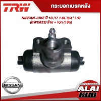 TRW กระบอกเบรคหลัง NISSAN JUKE ปี 13-17 1.6L 3/4" L/R (BWD823) ซ้าย = ขวา (1ชิ้น)