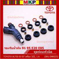 ***พิเศษ***ชุดซ่อมหัวฉีด ครบชุด  รองรับน้ำมัน 91 95 E20 E85 สำหรับรถ Toyota Altis 2001-2007 1.6 เครื่อง 3ZZ ,Vios gen 1  (หัวฉีดสีดำ)(1ชุด 16 ชิ้น)