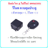 รีโมท ควบคุมประตู ( ตัวควบคุม = 1 , รีโมท = 1 )